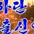 DPRK Song Which Division Are You From With English Subtitles Pochonbo Electric Ensemble