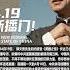 美国之音 4 19断播八周年 2017年4月19日 郭文贵先生如约接受 美国之音 长达三小时的直播专访 欲爆料中共盗国集团的重磅贪腐丑闻 中共不等于中国人 中共是一切灾难根源 媒体