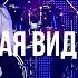 Концертная видеосъемка Талант парк
