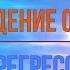 Сеанс 6 Причина упадка сил и освобождение от демона