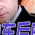 秦刚奔驰车后座的故事 打开方式很秦刚 美情报官员 他大概率已涉国安腐败 傅晓田的私人飞机找到了 华尔街论坛 李其 晓洋 何频