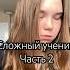 Сложный ученик 2 Тгк репетитор Дари убежище Дари Основано на реальных событиях