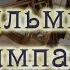 Фильмы о стимпанке