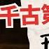 玉蒲团 隐藏的大秘密 你误解了李渔的奇思妙想