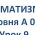 ФИНСКИЙ ЯЗЫК ДО АВТОМАТИЗМА УРОК 9 УРОКИ ФИНСКОГО ЯЗЫКА
