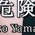 Tatsuro Yamashita あまく危険な香り 山下達郎 COVER ピアノ弾き語り