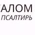 ПСАЛТИРЬ ПСАЛОМ 95 ВОСПОЙТЕ Господу песнь новую Чтение Библии