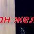 Желтоқсан желі ызғарлы көрініс