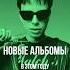 Альбомы которые выйдут в 2025 году рокет Rocket Boulevarddepo Pharaoh Friendlythug52ngg