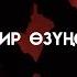 Max Sadyrbekov Бир өзүңө
