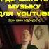 Где Искать Музыку для YouTube