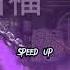 Speed Up По весне