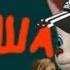 Слово Малыша Агуша на Асфальте