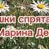 Марина Девятова Ромашки спрятались красота цветы природа песня ромашка