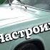 ГАЗ 3110 1997 АСТРА ПРОДАЖА Первый тест драйв Настроили и ПОЕХАЛИ