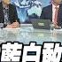 寰宇全視界 20230930 完整版 火車對撞 藍白敢不敢比民調黑影幢幢 誰出賣了海鯤號