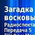 Евгений Помещиков Загадка паноптикума восковых фигур Радиоспектакль 5 Кофе у Мэдвига