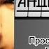 Андрей Губин Лишь для тебя 2004