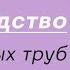 Как производят пластиковые трубы Анимация