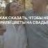 Как сказать что бы не дарили цветы на свадьбу