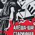 АЛЕША ША СТАРИННАЯ БЛАТНАЯ ПЕСНЯ