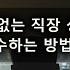 남자ASMR 남공여수 싸가지 없는 직장 상사에게 복수하기 여성향 롤플 Roleplay
