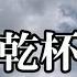 カラオケ練習 乾杯 長渕剛 期間限定