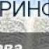 1 послание к Коринфянам 3 глава Аудио Библия