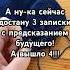 А ну ка сейчас достану 3 записки с предсказанием будущего А вышло 4 гадание предсказание