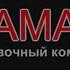 Выставочный комплекс Атамань