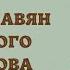 Судьбы славян Балканского полуострова История Средних веков 6 класс
