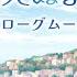 ある魔女が死ぬまで エピローグムービー メグ CV 青山吉能 ソフィ CV 羊宮妃那 第11話 潮騒と共に祝福の鐘は鳴る 後編