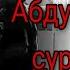 Абдурозик суруди Чаки Чаки борони бахор