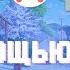 С ПОМОЩЬЮ ЧЕГО Я ДЕЛАЮ РОЛИКИ