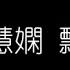 陳慧嫻 飄雪 無損音樂FLAC 歌詞LYRICS 純享