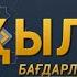 ЫҚЫЛАС Уақыттың қадірі