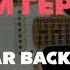 Мираж Новый Герой Guitar Backing Track мираж новыйгеройминусовка новыйгерой минус