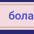 Qarakesek қайырмасы Жылауға бола ма