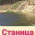 Станица Михайловская Волгоградской обл храм Сретения Река Хопёр
