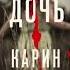 Карин Слотер Хорошая дочь аудиокниги триллер драма