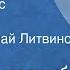 Чабуа Амирэджиби Вежливый пес Сказка Читает Николай Литвинов 1983