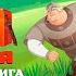 Три богатыря Ни дня без подвига 2