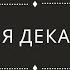 История декабризма