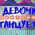 А девочка танцует