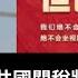 黃毓民 毓民踩場 250416 Ep1680 P3 Of 3 特朗普狂打中共國關稅將加碼至245 北京又係嗰句 不願打也不怕打