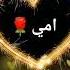 امي جنه الله يقول امي