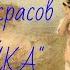 Тройка Н А Некрасов