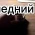 надеюсь мы скоро увидимся