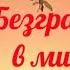 Безграничный в милости великой