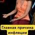 Остановить рост цен можно и вот как россия экономика инфляция деньгинеспят